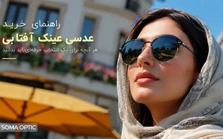 راهنمای خرید عینک افتابی
