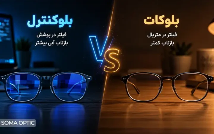 مقایسه عدسی بلوکات و بلو کنترل