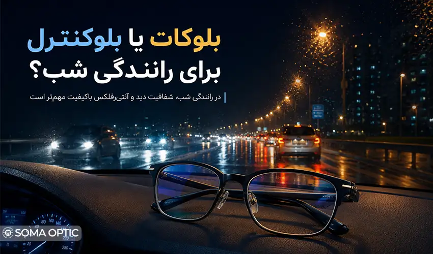 عدسی بلوکات بهتر است یا بلوکنترل