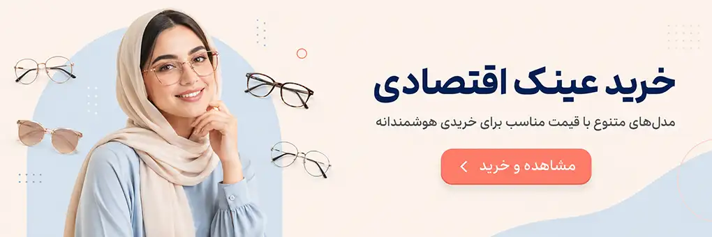 خرید عینک اقتصادی