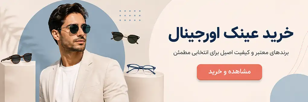 خرید عینک اورجینال