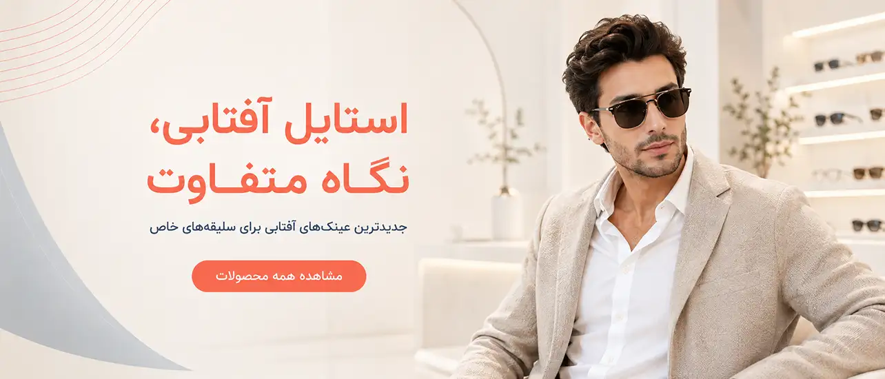 اسلایدر عینک آفتابی