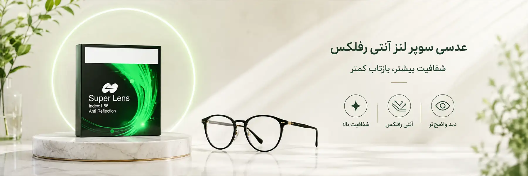 عدسی انتی رفلکس