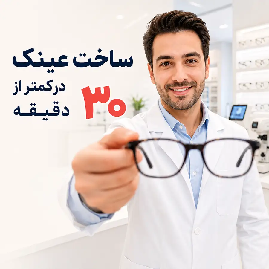 ساخت عینک