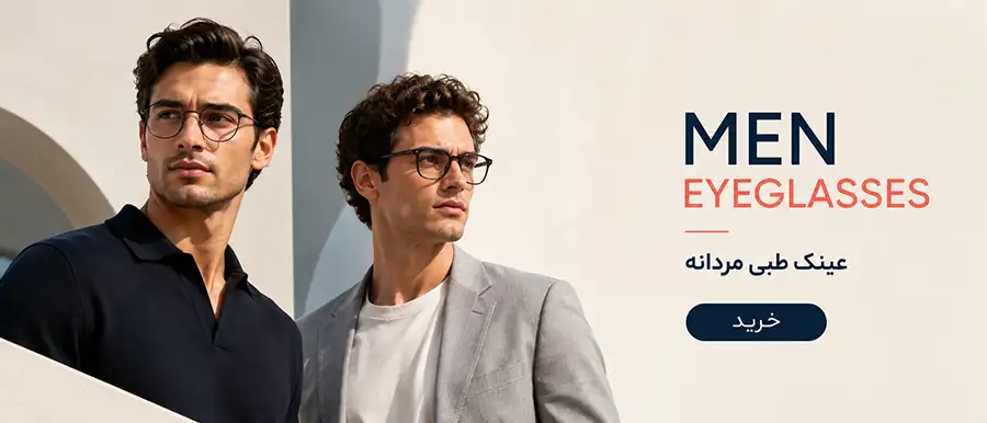 عینک مردانه