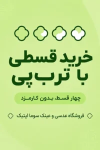 خرید قسطی عینک