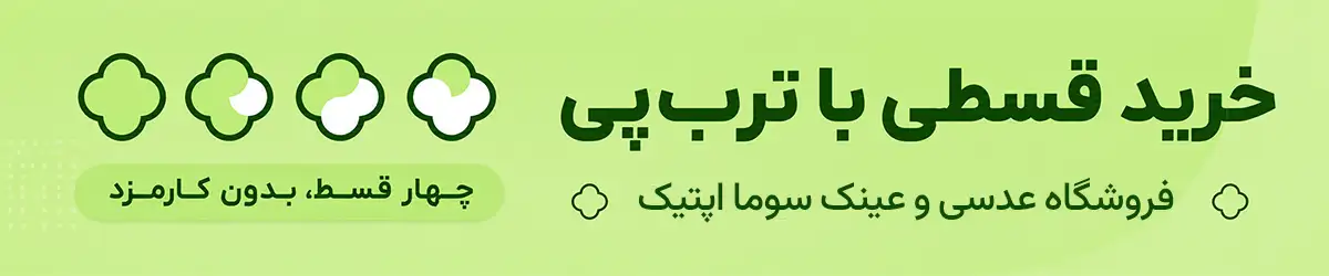 پرداخت قسطی سوما اپتیک