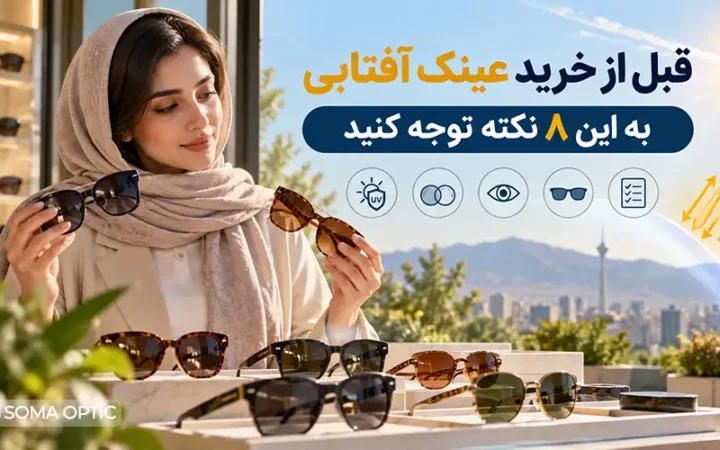 قبل از خرید عینک آفتابی به این ۸ نکته توجه کنید