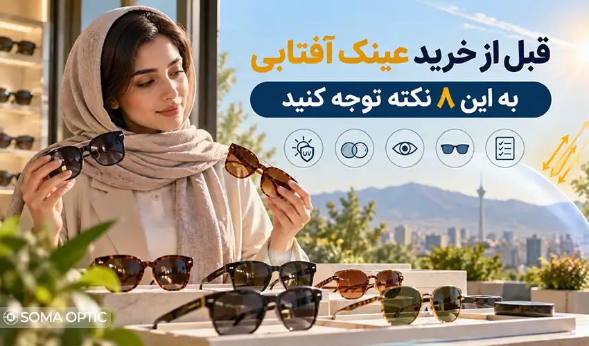 قبل از خرید عینک آفتابی به این ۸ نکته توجه کنید
