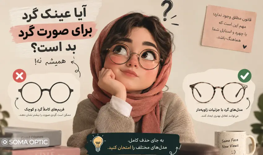 اندازه فریم برای صورت گرد چقدر اهمیت دارد