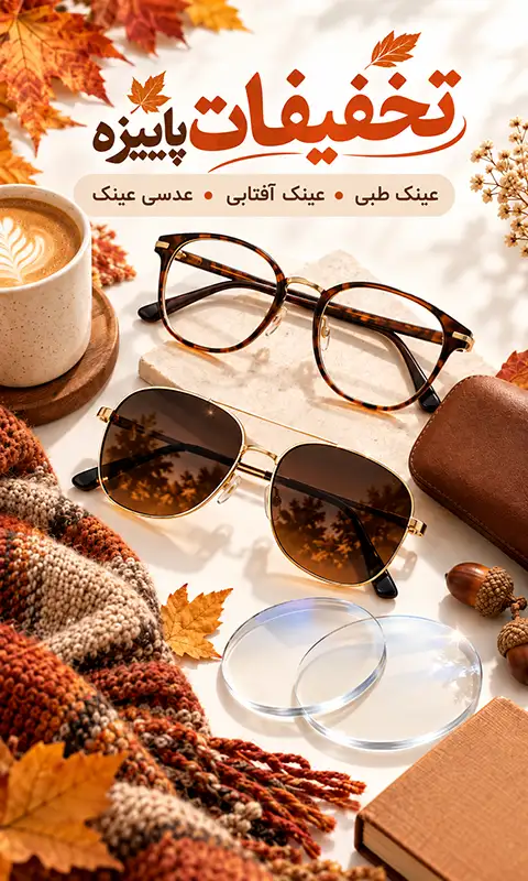 تخفیفات پاییزه سوما اپتیک