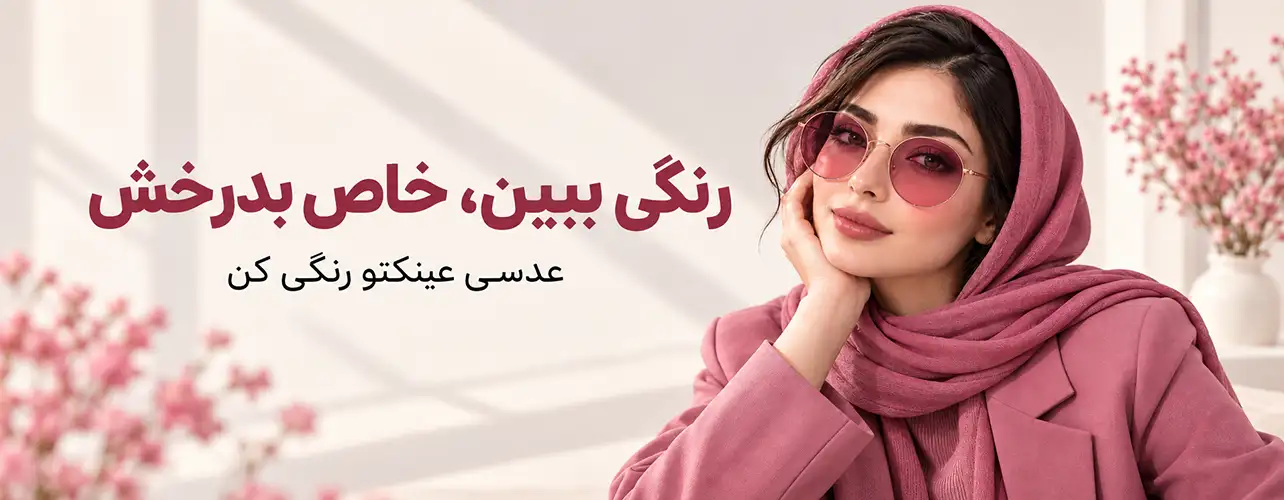 عدسی عینک رنگی