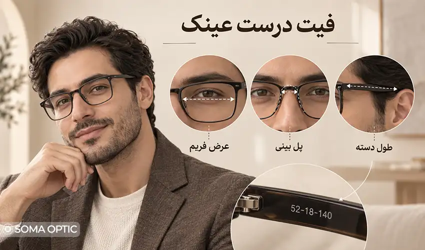 فیت درست عینک