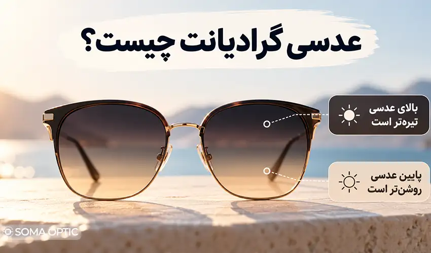 عدسی گرادیانت چیست