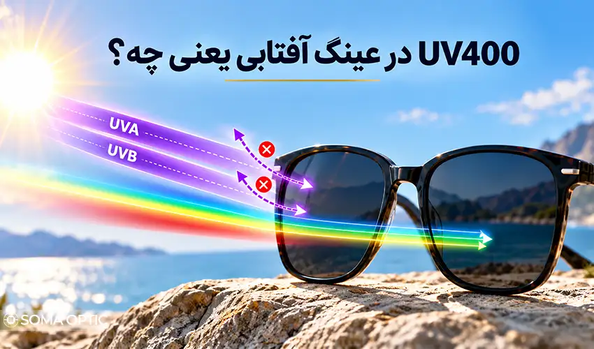 UV400 یعنی چه