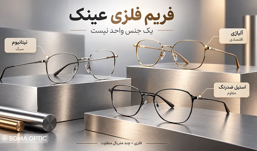 فریم فلزی عینک